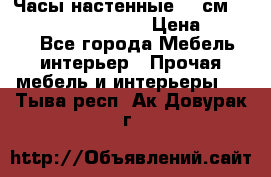 Часы настенные 42 см “Philippo Vincitore“ › Цена ­ 4 500 - Все города Мебель, интерьер » Прочая мебель и интерьеры   . Тыва респ.,Ак-Довурак г.